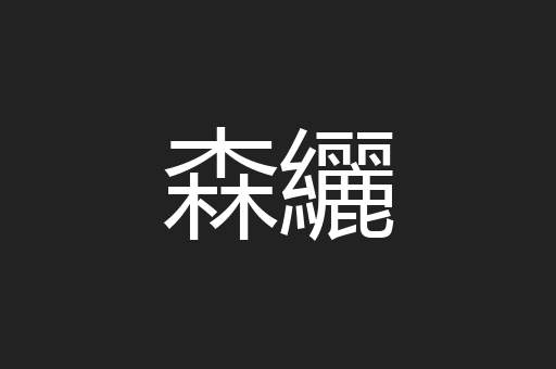 森纚