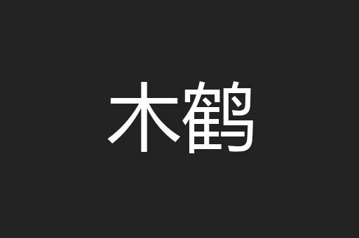 木鹤
