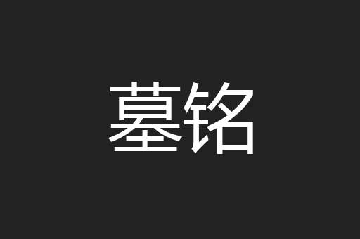 墓铭