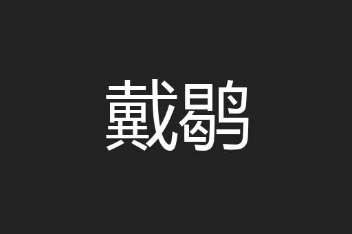 戴鹖
