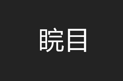 睆目