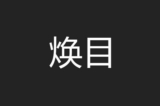 焕目