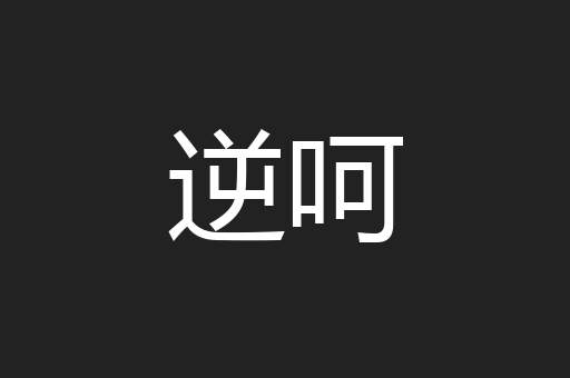 逆呵