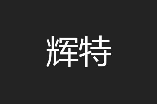 辉特