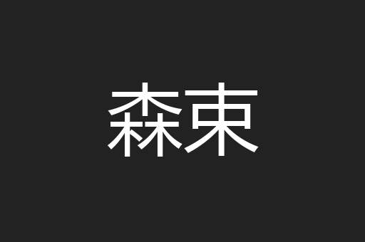 森束
