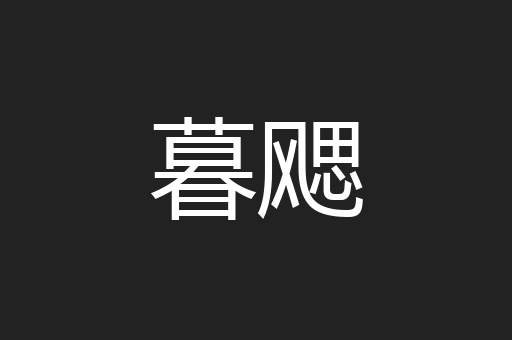 暮飔