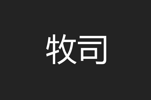 牧司