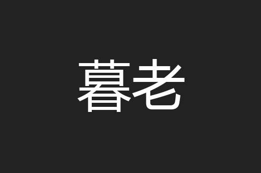 暮老