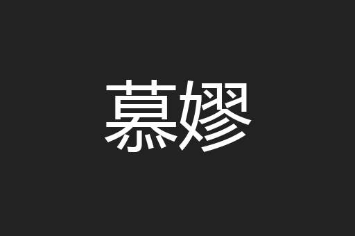 慕嫪