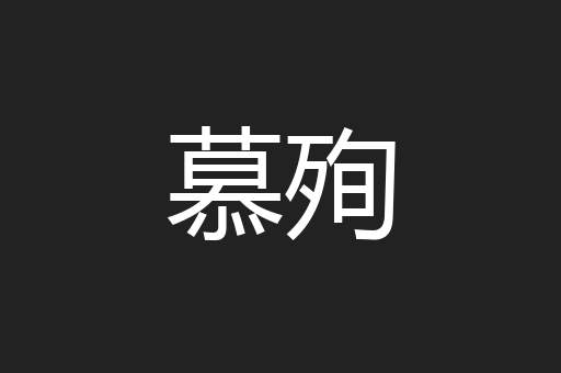 慕殉
