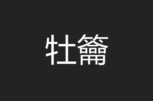 牡籥