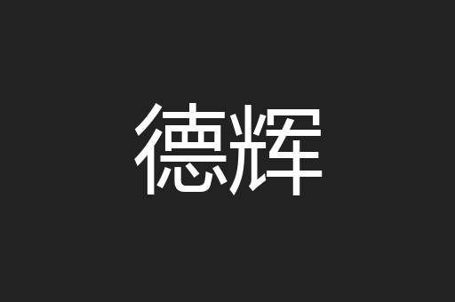 德辉
