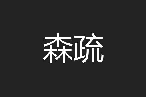 森疏