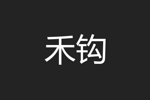 禾钩