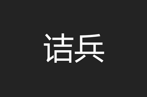 诘兵