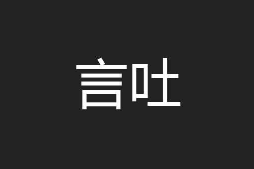 言吐