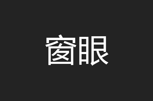 窗眼