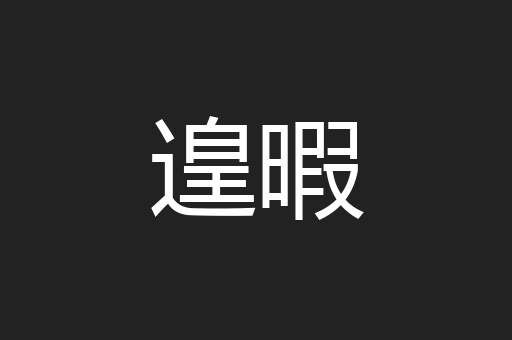 遑暇