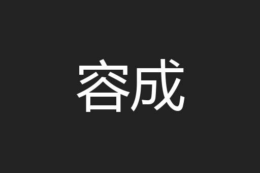 容成