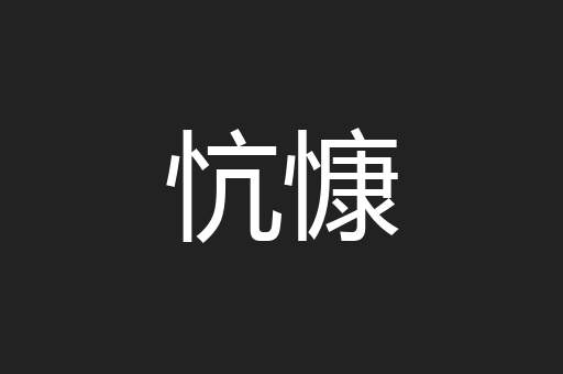 忼慷