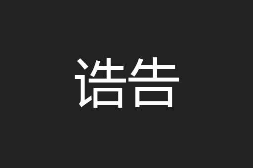 诰告