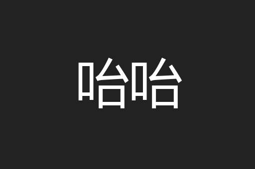 咍咍
