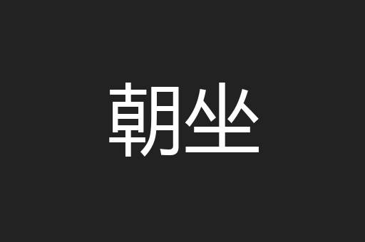 朝坐