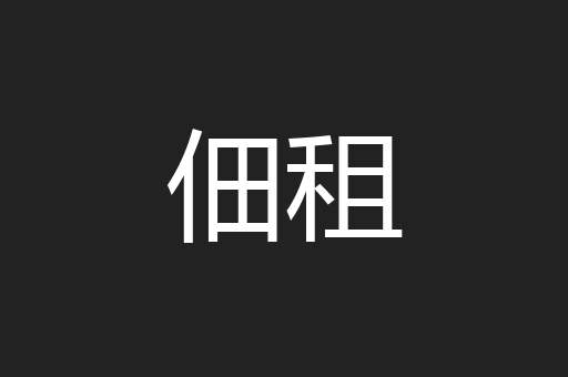 佃租