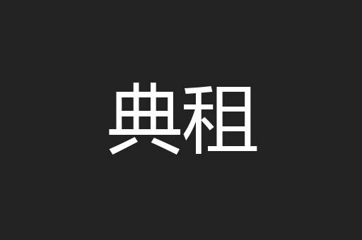 典租
