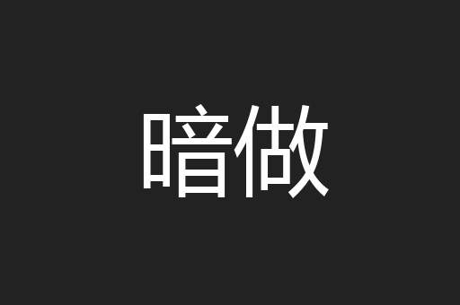 暗做