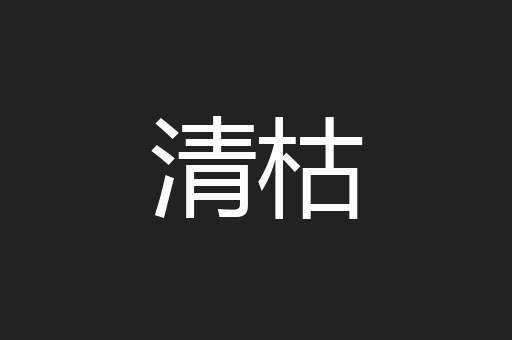 清枯