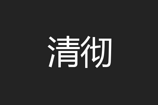 清彻