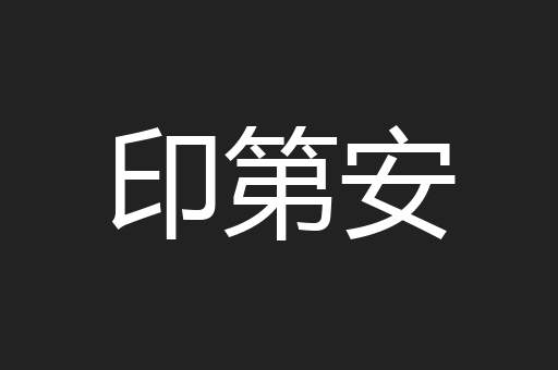 印第安