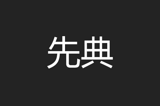 先典