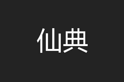 仙典