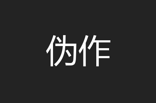 伪作