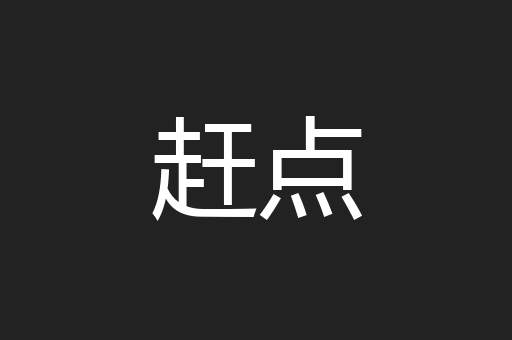 赶点