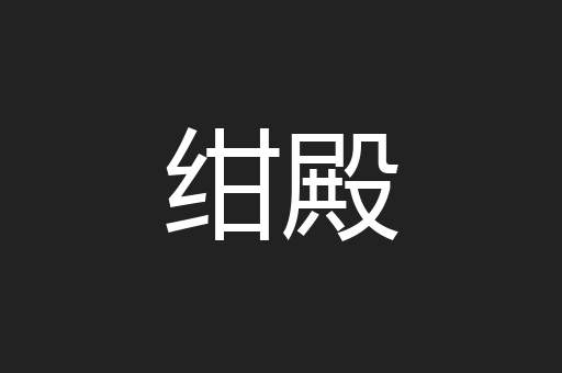 绀殿