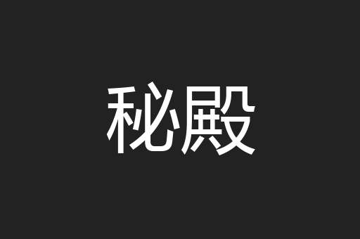 秘殿