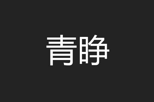 青睁