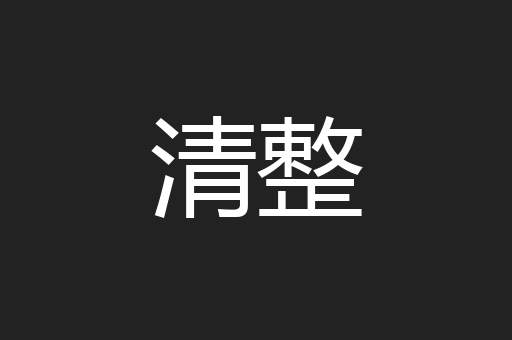 清整
