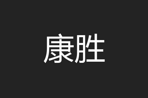 康胜