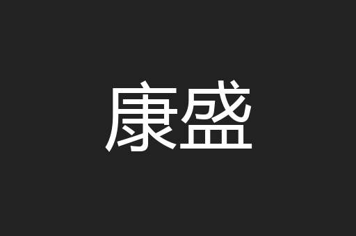 康盛