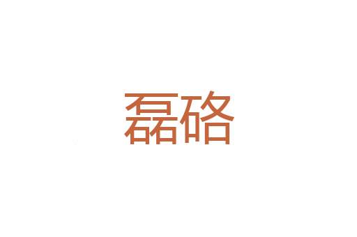 伉声