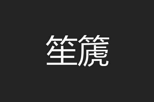 笙篪
