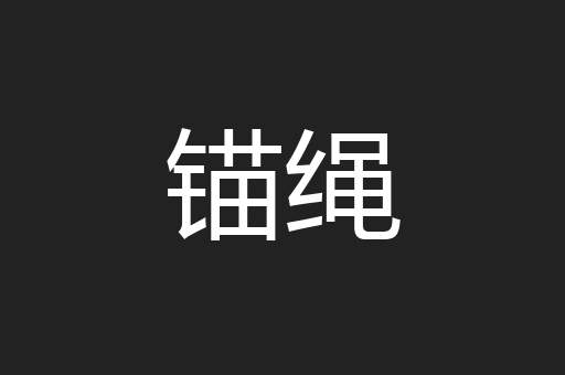锚绳
