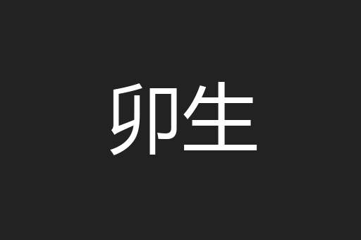 卯生