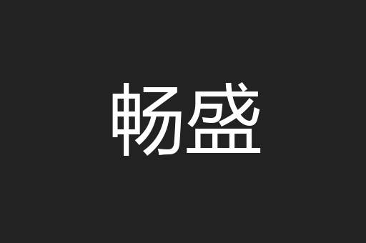 畅盛