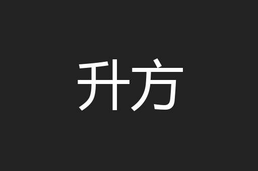 升方