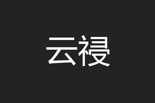 云祲